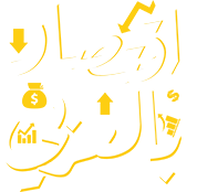 اقتصاد بالعربي